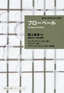 #Ｇ．フローベール #フローベ－ルポケットマスターピース７
