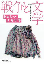 画像をギャラリービューアに読み込む, ＃原　民喜　他著 ＃セレクション戦争と文学　　　１　集英社文 ﾊﾗﾀﾐｷ :9784087610475
