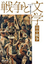 画像をギャラリービューアに読み込む, ＃胡桃沢　耕史　他 ＃セレクション戦争と文学　　　５　集英社文 ｸﾙﾐｻﾞﾜｺｳｼ :9784087610512
