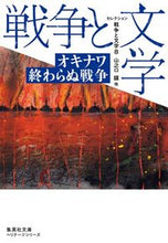 画像をギャラリービューアに読み込む, ＃山之口　貘　他著 ＃セレクション戦争と文学　　　８　集英社文 ﾔﾏﾉｸﾁﾊﾞｸ :9784087610543
