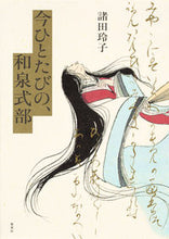 画像をギャラリービューアに読み込む, ＃今ひとたびの、和泉式部 :9784087710458
