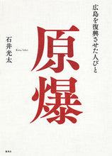 画像をギャラリービューアに読み込む, ＃石井 光太 ＃原爆　広島を復興させた人びと ｲｼｲｺｳﾀ | Kota Ishii :9784087711509
