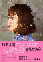 画像をギャラリービューアに読み込む, ＃松井 玲奈 ＃カモフラージュ ﾏﾂｲﾚﾅ | Rena Matsui :9784087711813
