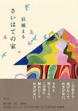画像をギャラリービューアに読み込む, ＃彩瀬 まる ＃さいはての家 ｱﾔｾﾏﾙ | Ayase Maru :9784087716917
