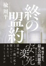 画像をギャラリービューアに読み込む, ＃終の盟約 :9784087716955
