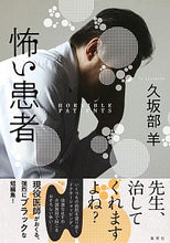 画像をギャラリービューアに読み込む, ＃怖い患者 :9784087717082
