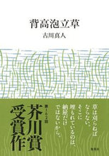 画像をギャラリービューアに読み込む, ＃古川　真人　著 ＃背高泡立草 ﾌﾙｶﾜﾏｺﾄ :9784087717105

