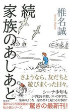 画像をギャラリービューアに読み込む, ＃続　家族のあしあと :9784087717266
