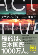 画像をギャラリービューアに読み込む, ＃冲方 丁 ＃アクティベイター ｳﾌﾞｶﾀﾄｳ | Ubukatacho :9784087717334
