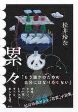 画像をギャラリービューアに読み込む, ＃松井 玲奈 ＃累々 ﾏﾂｲﾚﾅ | Rena Matsui :9784087717358
