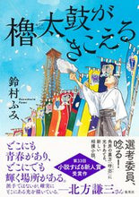 Load image into Gallery viewer, ＃鈴村　ふみ　著 ＃櫓太鼓がきこえる ｽｽﾞﾑﾗﾌﾐ :9784087717440
