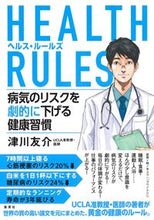 画像をギャラリービューアに読み込む, ＃津川 友介 ＃ＨＥＡＬＴＨ　ＲＵＬＥＳ　病気のリスクを ﾂｶﾞﾜﾕｳｽｹ | Yusuke Tsugawa :9784087717792
