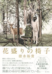 ＃清水　裕貴　著 ＃花盛りの椅子 ｼﾐｽﾞﾕｷ :9784087717808
