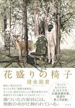 画像をギャラリービューアに読み込む, ＃清水　裕貴　著 ＃花盛りの椅子 ｼﾐｽﾞﾕｷ :9784087717808
