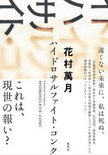 画像をギャラリービューアに読み込む, ＃花村 萬月 ＃ハイドロサルファイト・コンク ﾊﾅﾑﾗﾏﾝｹﾞﾂ | Manzuki Hanamura :9784087717839
