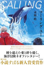 画像をギャラリービューアに読み込む, ＃永原　皓　著 ＃コーリング・ユー ﾅｶﾞﾊﾗｺｳ :9784087717877
