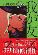 #石田夏穂 #我が友、スミス