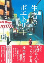 画像をギャラリービューアに読み込む, ＃岩井　圭也　著 ＃生者のポエトリー ｲﾜｲｹｲﾔ :9784087717921
