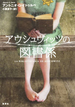 画像をギャラリービューアに読み込む, ＃Ａ．Ｇ．イトゥルベ ＃アウシュヴィッツの図書係 ｲﾄｳﾙﾍﾞｱﾝﾄﾆｵAG :9784087734874
