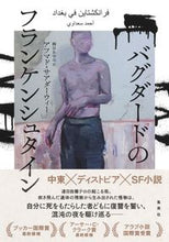 画像をギャラリービューアに読み込む, ＃Ａ．サアダーウィー ＃バグダードのフランケンシュタイン ｻｱﾀﾞ-ｳｲ-ｱﾌﾏﾄﾞAS :9784087735048
