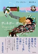 画像をギャラリービューアに読み込む, ＃アン・タイラー　著 ＃じゃじゃ馬ならし　ヴィネガー・ガール ｱﾝﾀｲﾗ- :9784087735093
