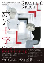 画像をギャラリービューアに読み込む, ＃サーシャ・フィリペン ＃赤い十字 ｻ-ｼﾔﾌｲﾘﾍﾟﾝｺ :9784087735109

