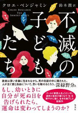 画像をギャラリービューアに読み込む, ＃不滅の子どもたち :9784087735123
