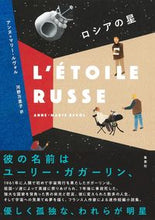 画像をギャラリービューアに読み込む, ＃アンヌ＝マリー・ルヴ ＃ロシアの星 ｱﾝﾇﾏﾘ-ﾙｳﾞｵﾙ :9784087735185
