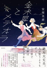 画像をギャラリービューアに読み込む, ＃金木犀とメテオラ :9784087754520
