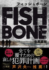 ＃生馬　直樹　著 ＃フィッシュボーン ｲｸﾏﾅｵｷ :9784087754582