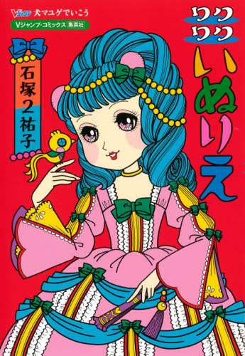 ＃石塚　２　祐子　著 ＃犬マユゲでいこう　ワクワクいぬりえ ｲｼｽﾞｶﾂ-ﾕｳｺ :9784087797916