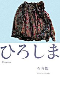 #石内都 #ひろしま