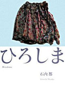 #石内都 #ひろしま