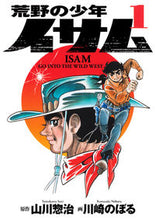 画像をギャラリービューアに読み込む, ＃山川　惣治　原作 ＃荒野の少年イサム　　　１ ﾔﾏｶﾜｿｳｼﾞ :9784087806946

