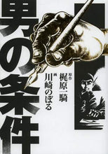 画像をギャラリービューアに読み込む, 梶原一騎原 / 男の条件
