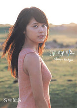 画像をギャラリービューアに読み込む, ＃細野　晋司　撮影 ＃有村架純１ｓｔ写真集　深呼吸 ﾎｿﾉｼﾝｼﾞ :9784087807035
