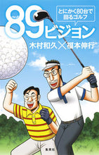 画像をギャラリービューアに読み込む, ＃木村　和久　著 ＃８９ビジョン　とにかく８０台で回るゴルフ ｷﾑﾗｶｽﾞﾋｻ :9784087807615

