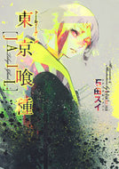 #石田スイ #東京喰種ＪＡＩＬ