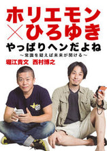 Load image into Gallery viewer, ＃堀江 貴文 ＃ホリエモン×ひろゆき　やっぱりヘンだよね ﾎﾘｴﾀｶﾌﾐ | Takafumi Horie :9784087808049
