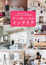 Load image into Gallery viewer, ＃ずっと美しい人のインテリア :9784087808087
