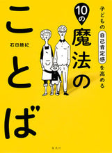 画像をギャラリービューアに読み込む, ＃石田 勝紀 ＃子どもの自己肯定感を高める１０の魔法のこ ｲｼﾀﾞｶﾂﾉﾘ :9784087808421
