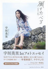 画像をギャラリービューアに読み込む, ＃宇垣　美里 ＃風をたべる　宇垣美里ファーストフォトエッ ｳｶﾞｷﾐｻﾄ :9784087808650
