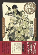 画像をギャラリービューアに読み込む, ＃御笠ノ　忠次　脚本 ＃戯曲ミュージカル『刀剣乱舞』－三百年の子 ﾐｶｻﾉﾁﾕｳｼﾞ :9784087808797
