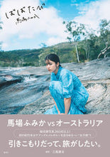 画像をギャラリービューアに読み込む, ＃三瓶　康友　撮影 ＃馬場ふみか　ばばたび ｻﾝﾍﾟｲﾔｽﾄﾓ :9784087808889
