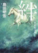 画像をギャラリービューアに読み込む, ＃絆～走れ奇跡の子馬～ :9784087816273
