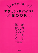 画像をギャラリービューアに読み込む, ＃地曳　いく子　著 ＃アラカン・サバイバルＢＯＯＫ ｼﾞﾋﾞｷｲｸｺ :9784087816631
