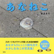 ＃あなねこ : Ana cat : 9784087816914