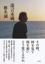 画像をギャラリービューアに読み込む, ＃椎名　誠　著 ＃遺言未満、 ｼｲﾅﾏｺﾄ :9784087816938
