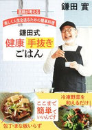 鎌田式健康手抜きごはん 鎌田　實　著 ｶﾏﾀﾐﾉﾙ 集英社 :9784087816990