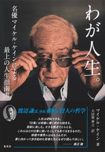 画像をギャラリービューアに読み込む, ＃マイケル・ケイン　著 ＃わが人生。名優マイケル・ケインによる最上 ﾏｲｹﾙｹｲﾝ :9784087817041

